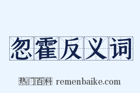 忽霍反义词是什么意思的图片